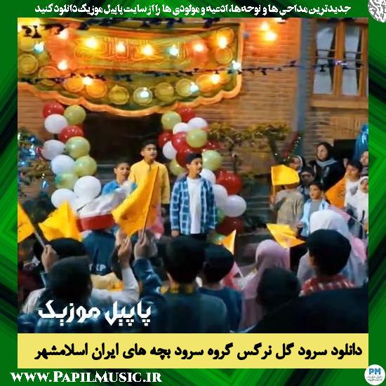 دانلود نماهنگ گل نرگس از گروه سرود بچه های ایران اسلامشهر